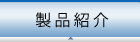 製品紹介