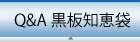 Ｑ＆Ａ黒板知恵袋