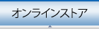 オンラインショッピング