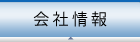 会社情報