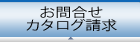 お問合せ