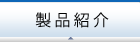 製品紹介