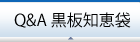 Ｑ＆Ａ黒板知恵袋