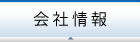 会社情報