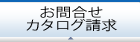 お問合せ