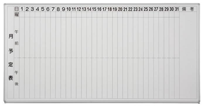 アルミホーロー壁掛ボード（月予定表） H－11SA｜「日学」オンラインストア