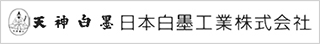 日本白墨工業株式会社