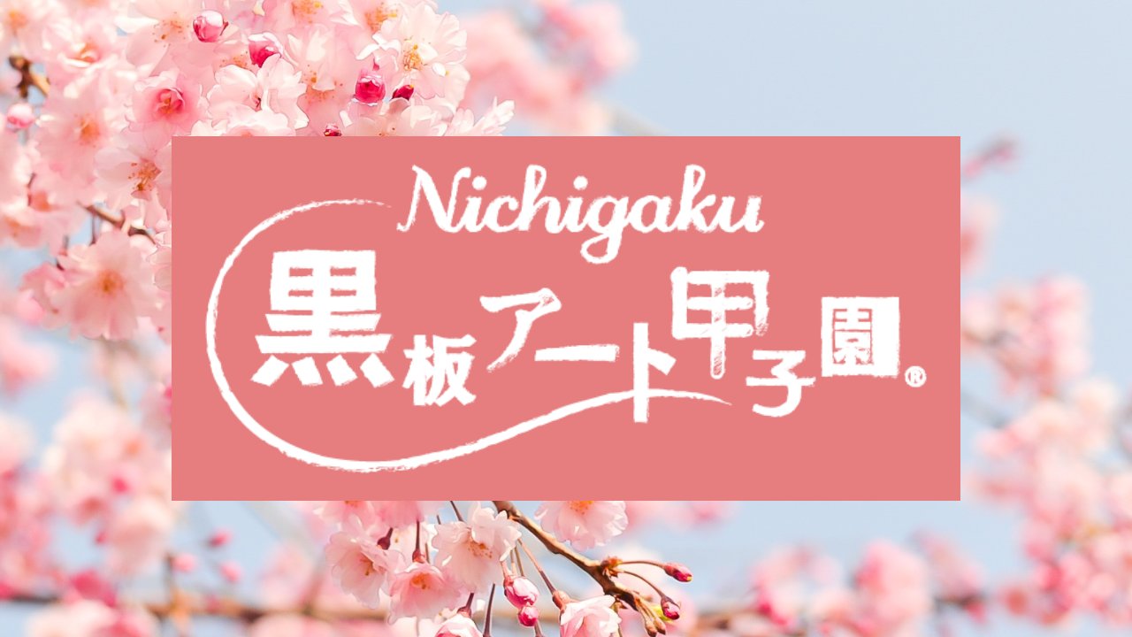 日学・黒板アート甲子園®