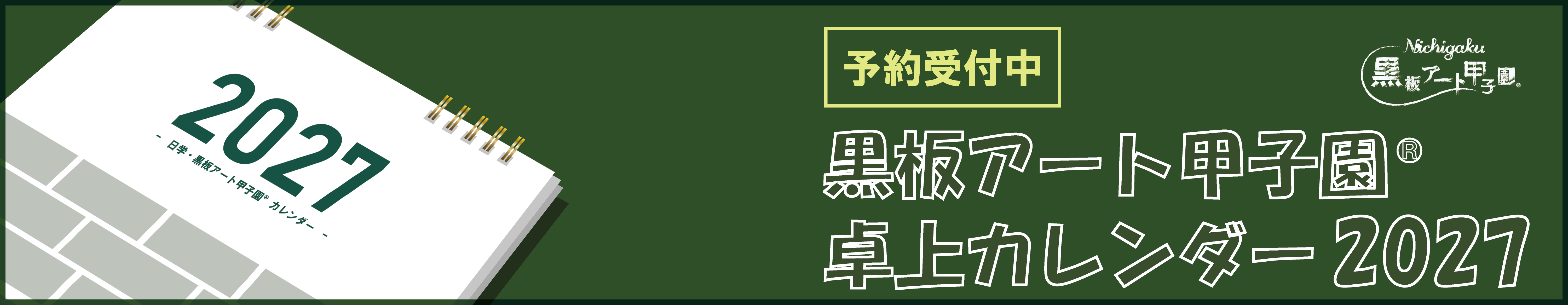 予約開始バナー