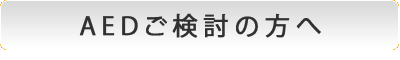 ご検討の方へ