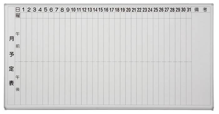ホワイトボード 月予定表／アルミホーロー Ｈ－１１ＳＡ｜「日学」オンラインストア