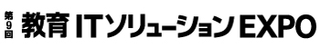 第８回教育ITソリューションEXPO