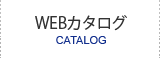 webカタログ