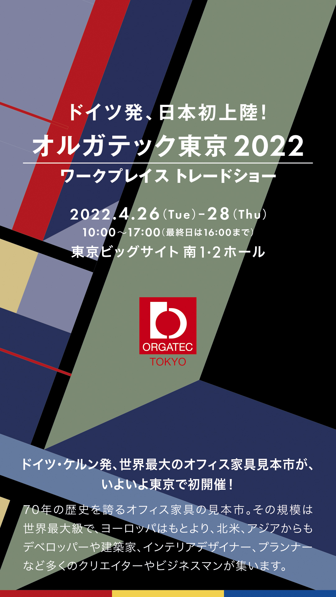 オルガテック東京2022