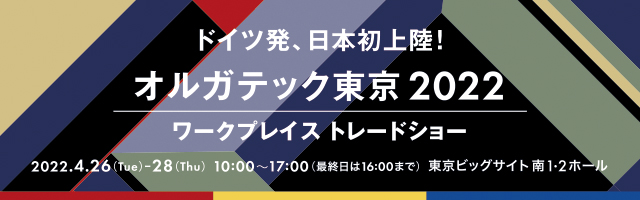 オルガテック東京2022