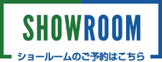 ショールーム