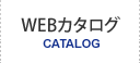 webカタログ