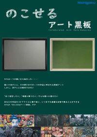 のこせるアート黒板