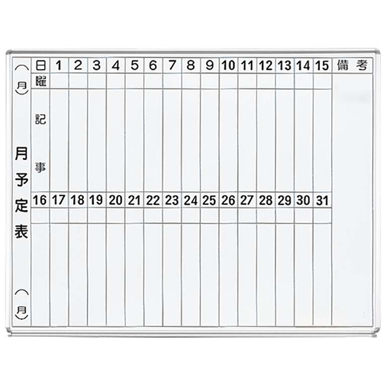 ホワイトボード 月予定表／スチール | ホワイトボードや電子黒板 