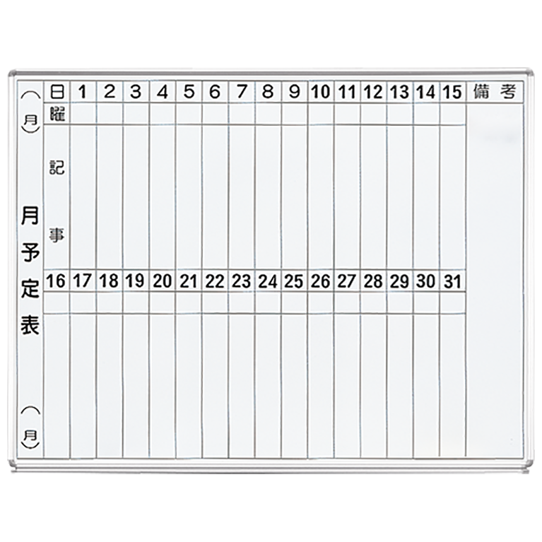 ホワイトボード　月予定表／スチール