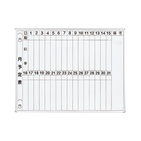 ホワイトボード　月予定表／アルミホーロー