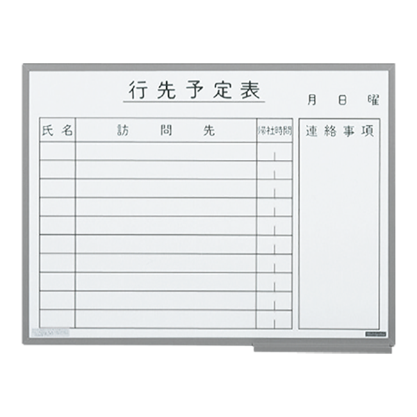 ホワイトボード　行動予定表／アルミホーロー・樹脂枠