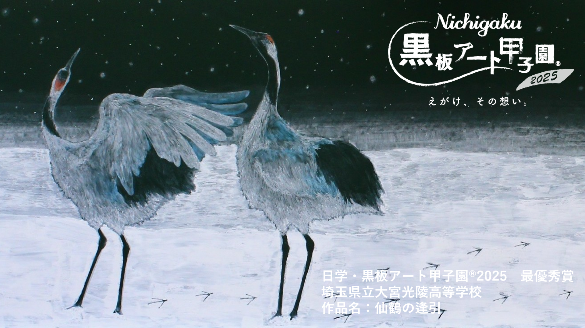 黒板アート甲子園