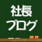 黒板屋三代目社長のブログ