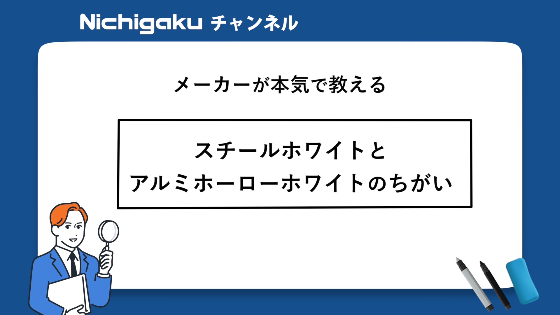 黒板・ホワイトボードの表面材